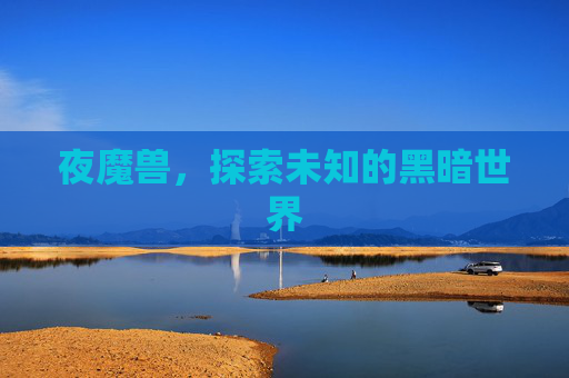 夜魔兽，探索未知的黑暗世界