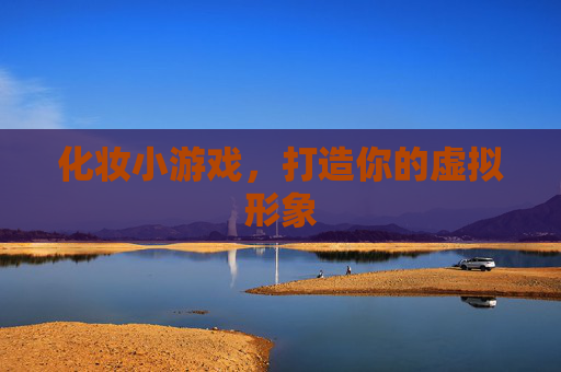 化妆小游戏，打造你的虚拟形象