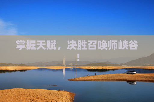 掌握天赋，决胜召唤师峡谷！