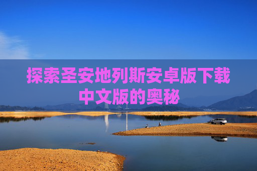 探索圣安地列斯安卓版下载中文版的奥秘