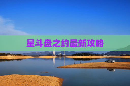 星斗盘之约最新攻略