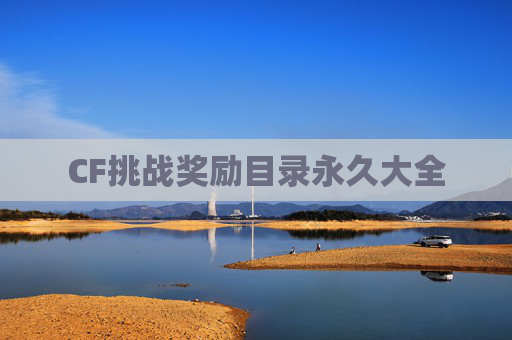 CF挑战奖励目录永久大全