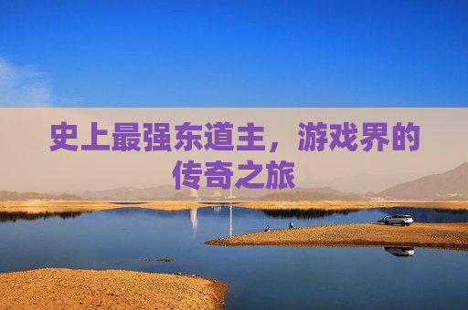 史上最强东道主，游戏界的传奇之旅