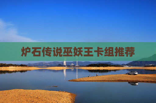 炉石传说巫妖王卡组推荐