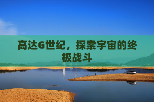 高达G世纪,探索宇宙的终极战斗 高达G世纪,探索宇宙的终极战斗