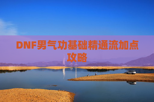 DNF男气功基础精通流加点攻略