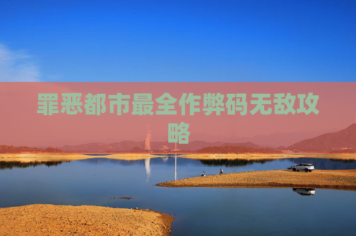 罪恶都市最全作弊码无敌攻略