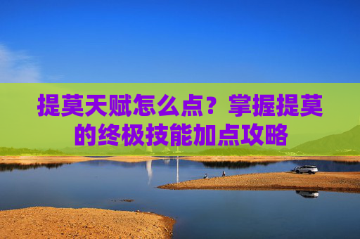 提莫天赋怎么点？掌握提莫的终极技能加点攻略
