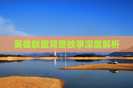 英雄联盟背景故事深度解析