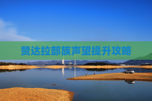 赞达拉部族声望提升攻略