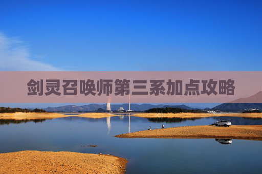 剑灵召唤师第三系加点攻略