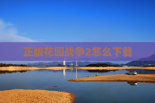 正版花园战争2怎么下载