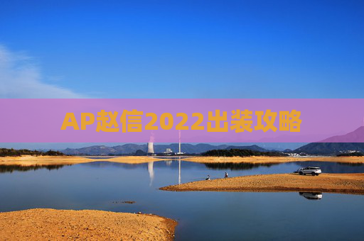 AP赵信2022出装攻略