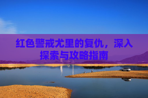 红色警戒尤里的复仇，深入探索与攻略指南
