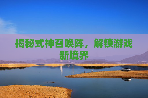 揭秘式神召唤阵，解锁游戏新境界