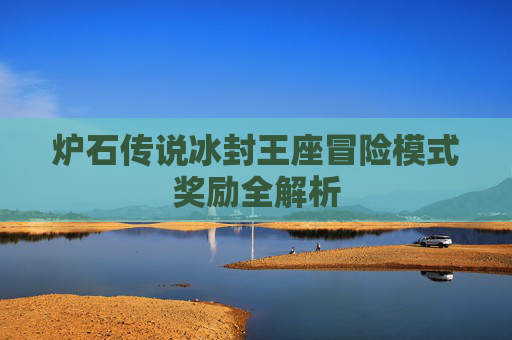 炉石传说冰封王座冒险模式奖励全解析