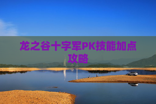 龙之谷十字军PK技能加点攻略