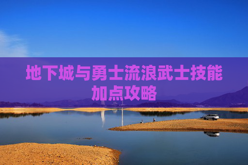 地下城与勇士流浪武士技能加点攻略