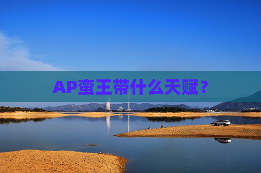 AP蛮王带什么天赋？