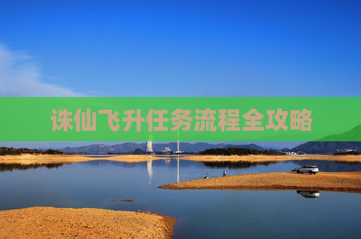 诛仙飞升任务流程全攻略