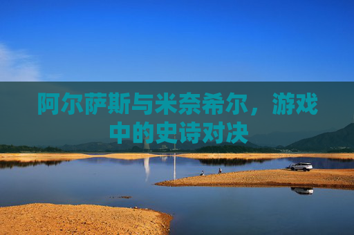 阿尔萨斯与米奈希尔，游戏中的史诗对决