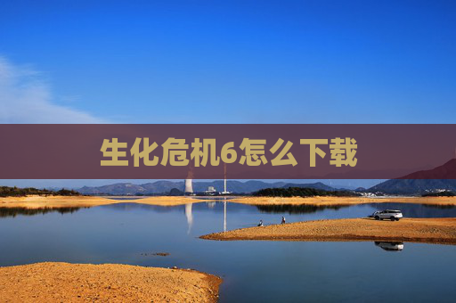 生化危机6怎么下载