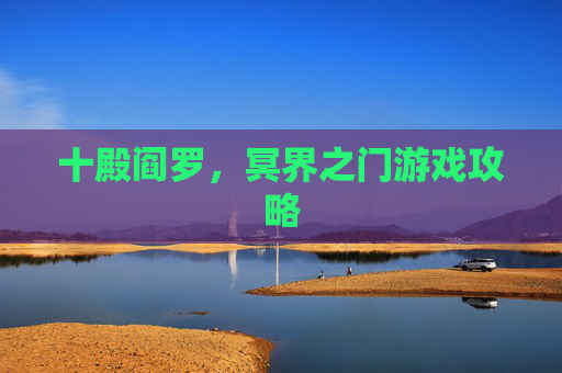 十殿阎罗，冥界之门游戏攻略