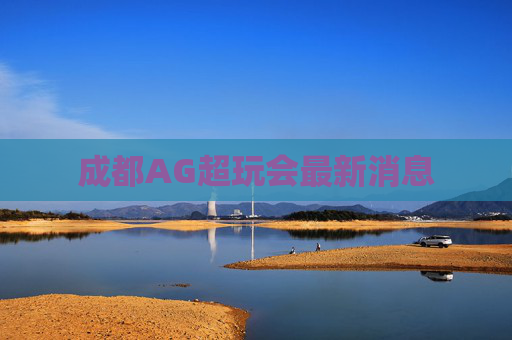 成都AG超玩会最新消息