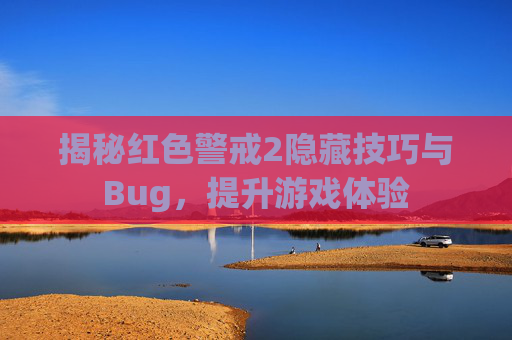 揭秘红色警戒2隐藏技巧与Bug，提升游戏体验