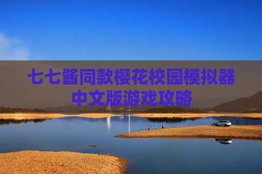 七七酱同款樱花校园模拟器中文版游戏攻略