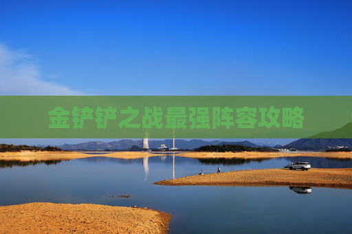 金铲铲之战最强阵容攻略
