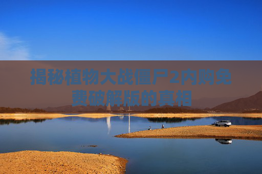 揭秘植物大战僵尸2内购免费破解版的真相