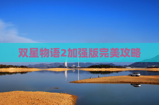 双星物语2加强版完美攻略
