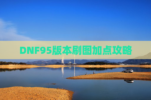 DNF95版本刷图加点攻略