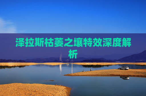 泽拉斯枯萎之壤特效深度解析