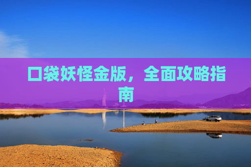 口袋妖怪金版，全面攻略指南