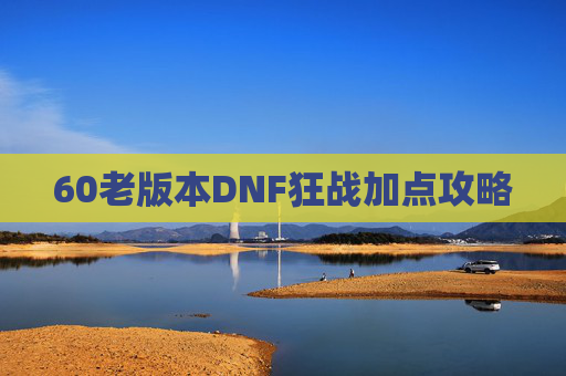60老版本DNF狂战加点攻略