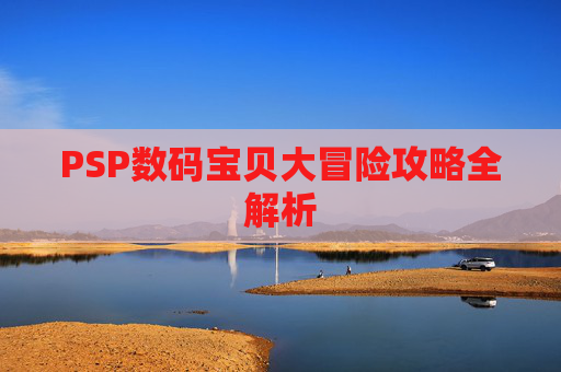 PSP数码宝贝大冒险攻略全解析