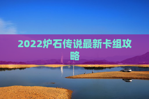 2022炉石传说最新卡组攻略