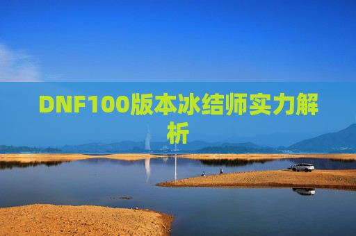 DNF100版本冰结师实力解析