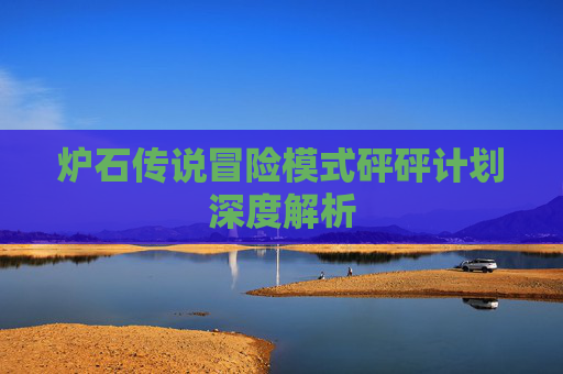 炉石传说冒险模式砰砰计划深度解析