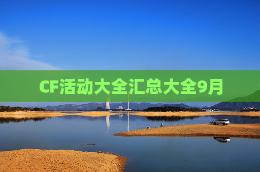 CF活动大全汇总大全9月