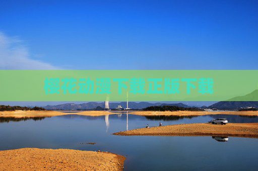樱花动漫下载正版下载