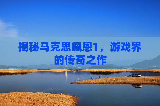 揭秘马克思佩恩1，游戏界的传奇之作