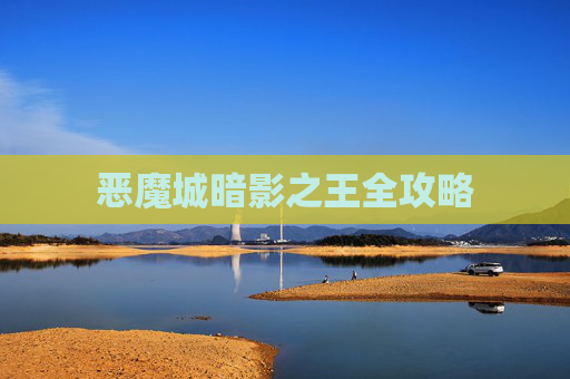 恶魔城暗影之王全攻略