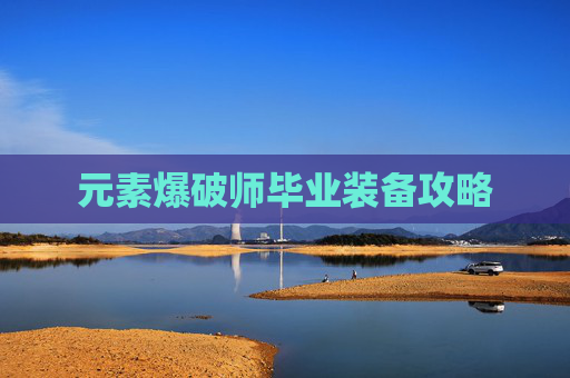 元素爆破师毕业装备攻略