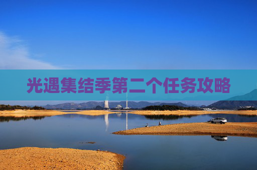 光遇集结季第二个任务攻略