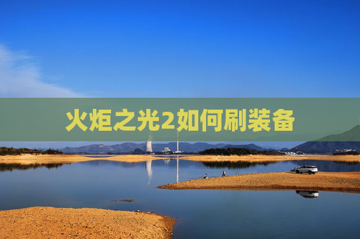 火炬之光2如何刷装备