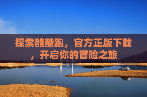 探索酷酷跑，官方正版下载，开启你的冒险之旅
