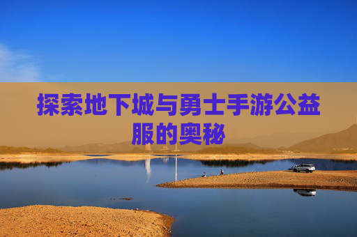 探索地下城与勇士手游公益服的奥秘